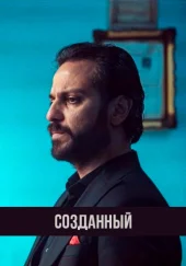 Турецкий сериал Созданный