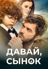 Турецкий фильм Давай, сынок